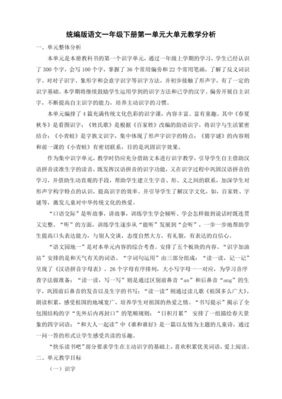 统编版一年级语文下册 第一单元大单元教学分析