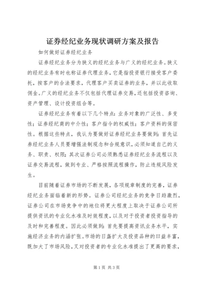 证券经纪业务现状调研方案及报告 (2).docx