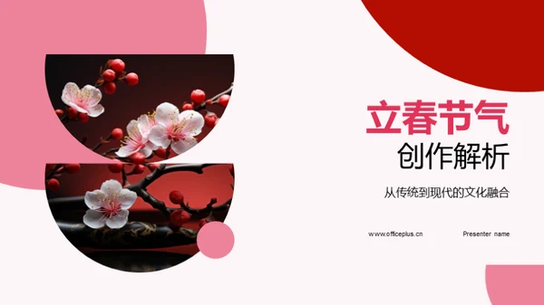 立春节气创作解析