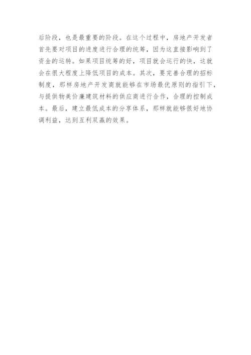 房地产开发中的工程经济论文.docx