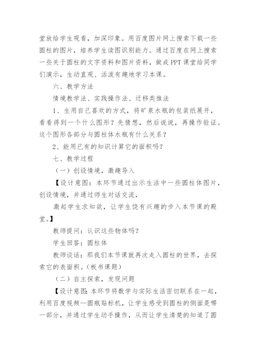 数学《圆柱的表面积》教学设计.docx