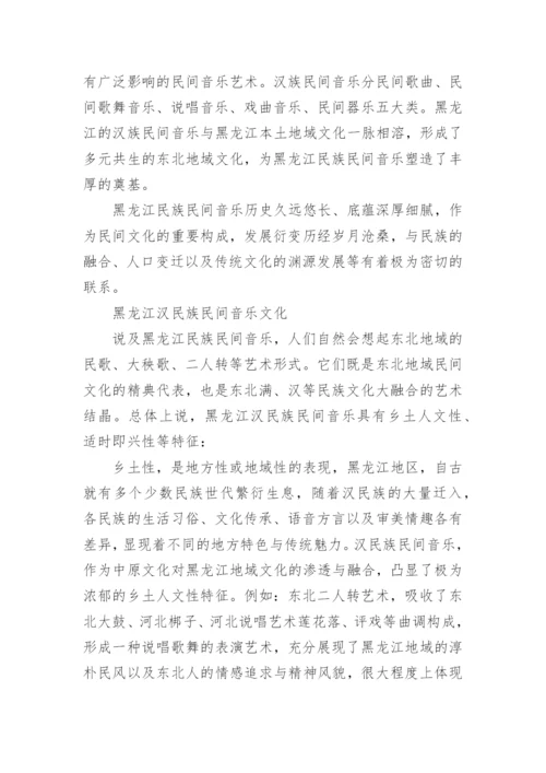 浅谈龙江汉族民间音乐与流人音乐文化艺术论文.docx