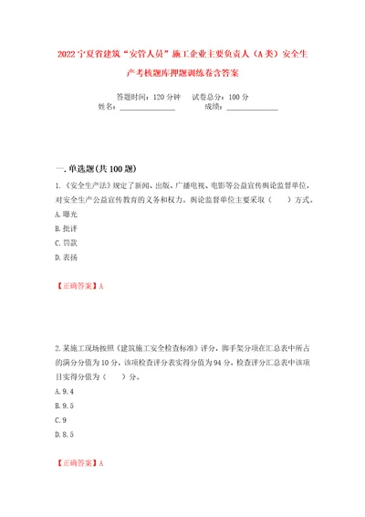 2022宁夏省建筑“安管人员施工企业主要负责人A类安全生产考核题库押题训练卷含答案第68卷