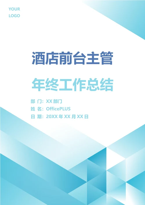 酒店前台主管年终工作总结