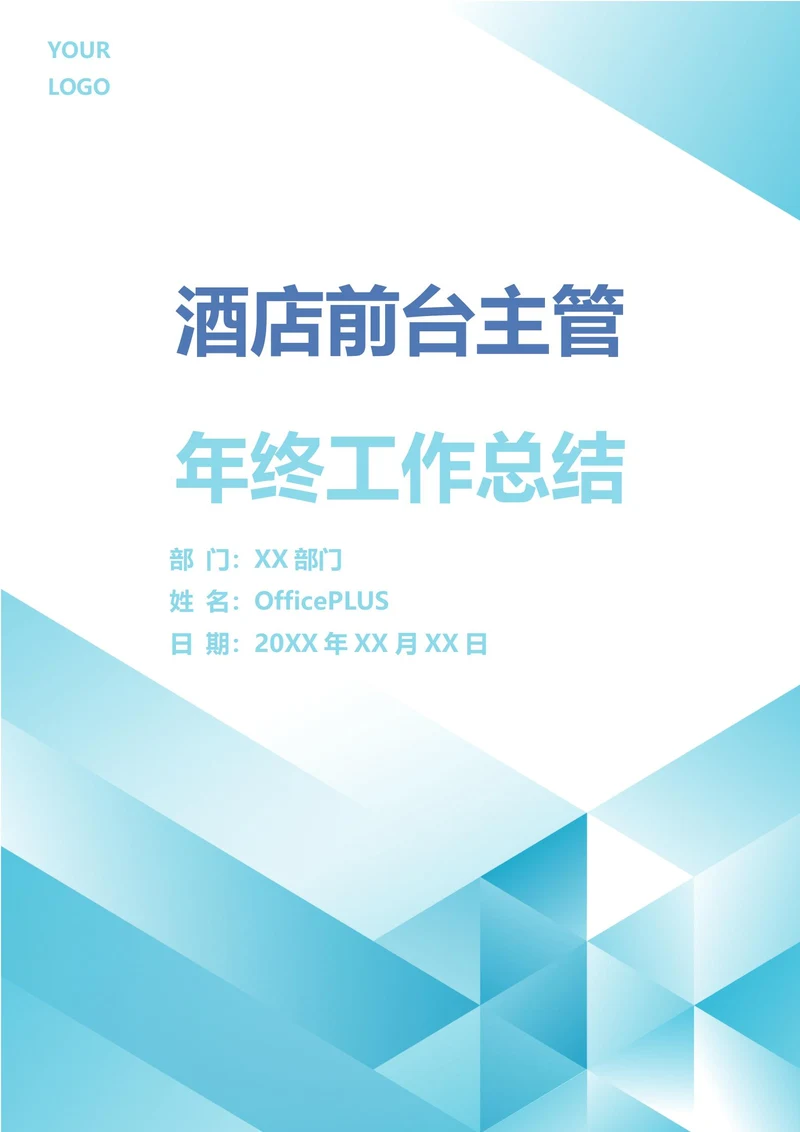 酒店前台主管年终工作总结