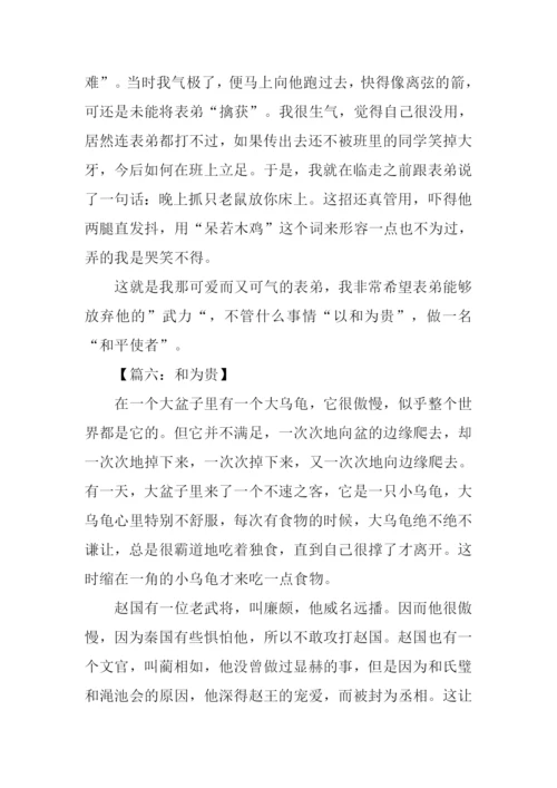 以和为贵为题的作文.docx