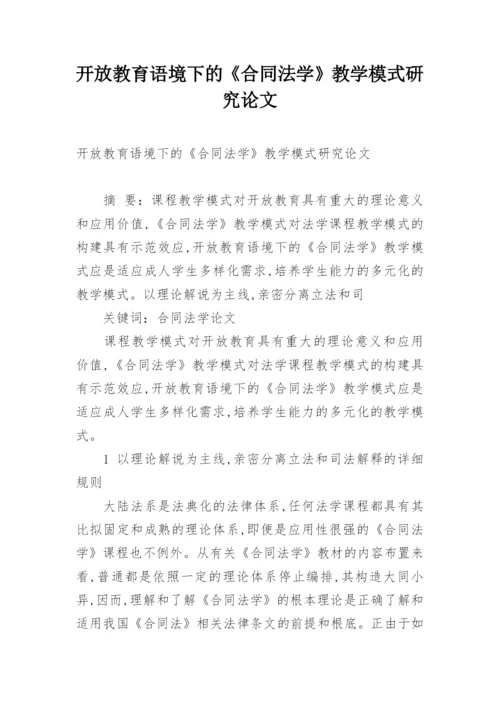 开放教育语境下的《合同法学》教学模式研究论文.docx