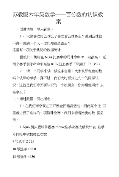 苏教版六年级数学——百分数的认识教案