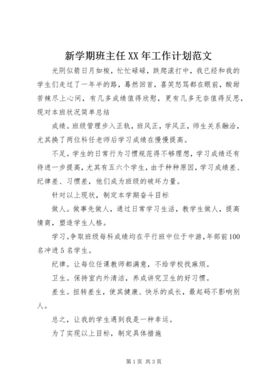 新学期班主任XX年工作计划范文 (2).docx