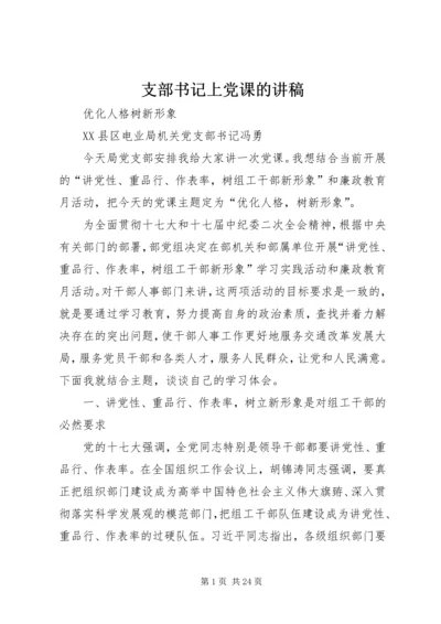 支部书记上党课的讲稿 (4).docx