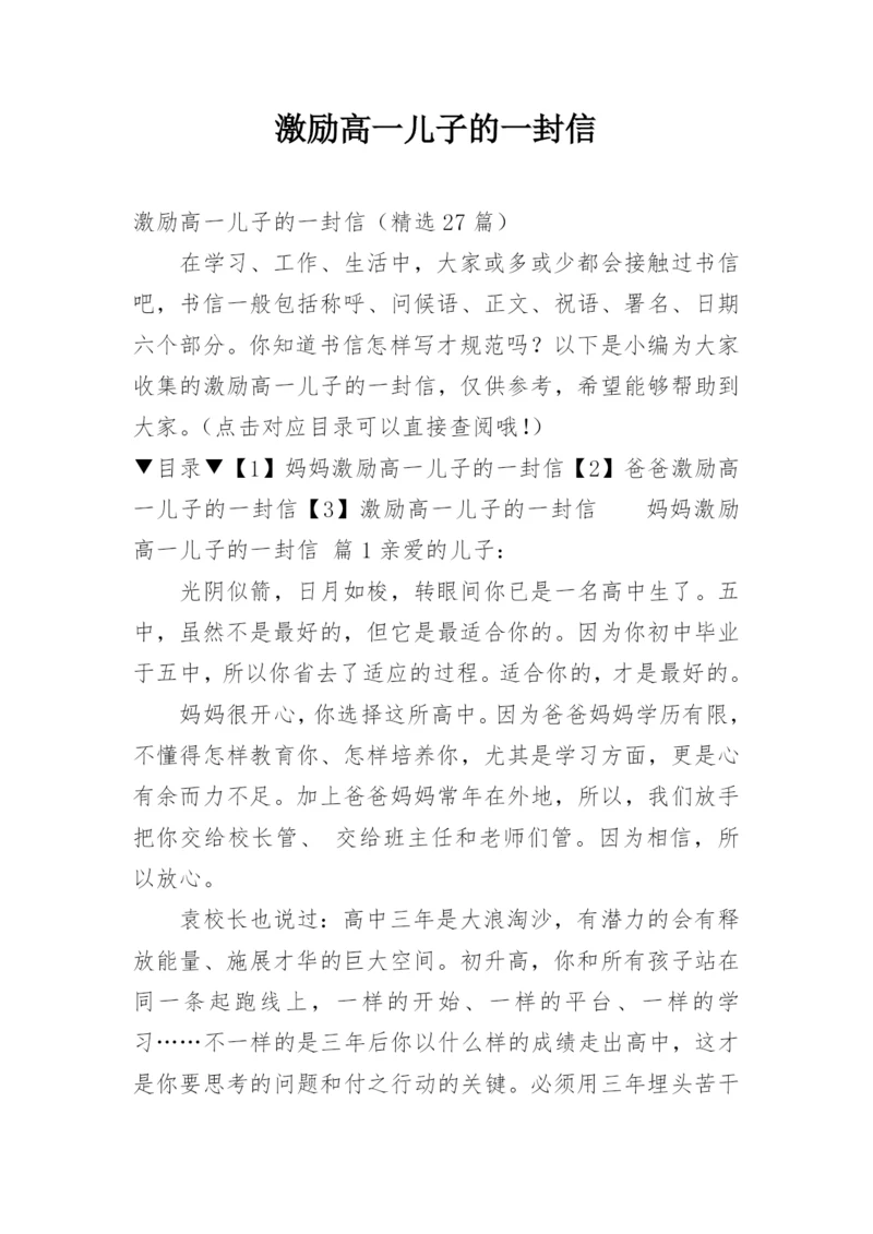 激励高一儿子的一封信.docx