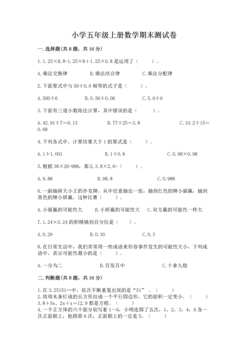 小学五年级上册数学期末测试卷附答案【基础题】.docx