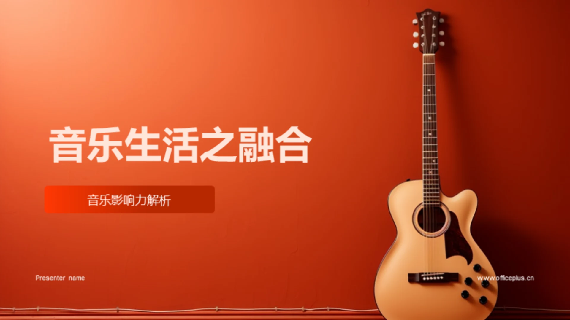 音乐生活之融合