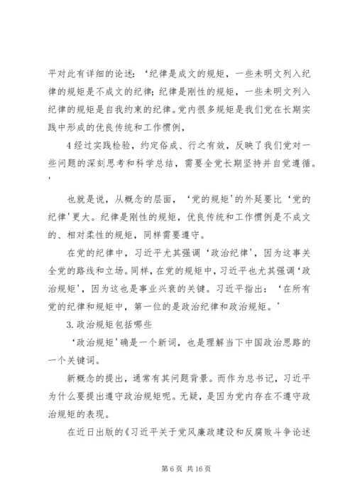 党员干部必须守纪律讲规矩(党课讲稿).docx