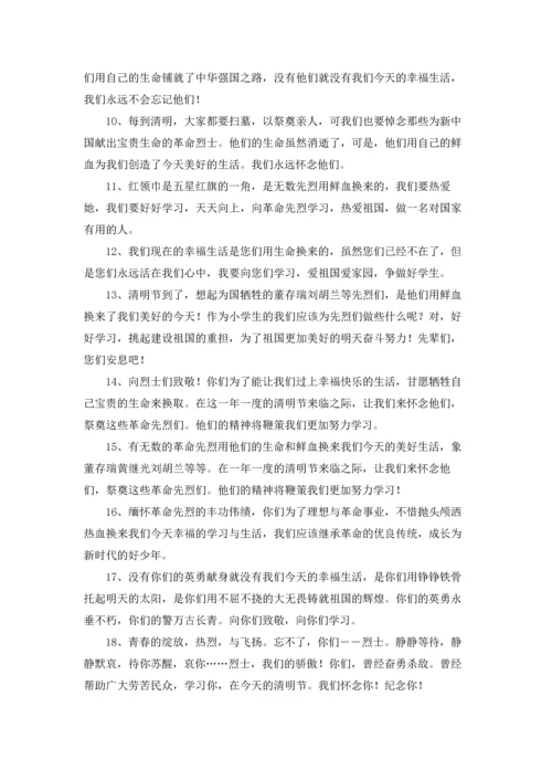 清明节纪念纪念烈士寄语.docx