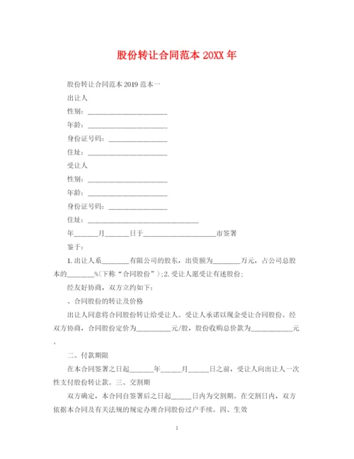 2023年股份转让合同范本2.docx