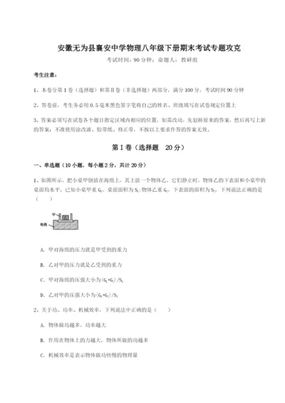 基础强化安徽无为县襄安中学物理八年级下册期末考试专题攻克试卷（含答案解析）.docx