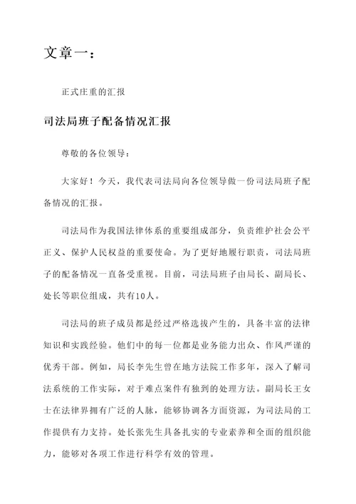 司法局班子配备情况汇报