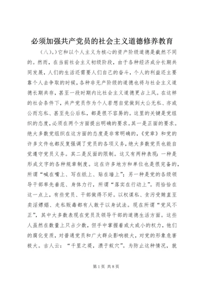 必须加强共产党员的社会主义道德修养教育 (2).docx