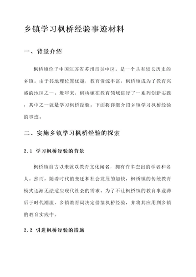 乡镇学习枫桥经验事迹材料