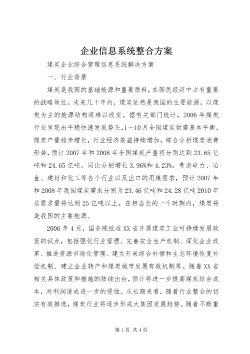 企业信息系统整合方案.docx