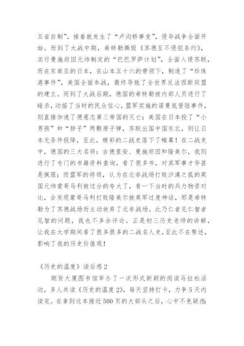 《历史的温度》读后感_3.docx