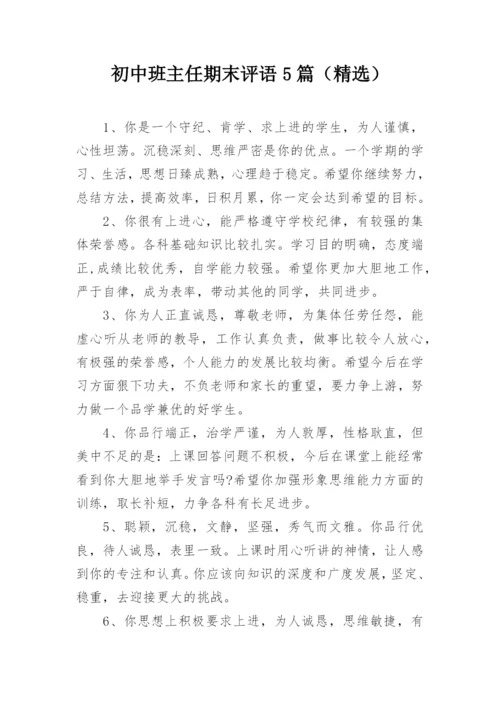 初中班主任期末评语5篇（精选）.docx