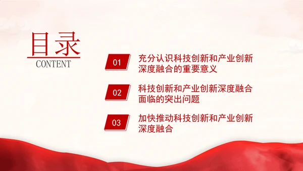 学习贯彻党的二十届三中全会精神推动科技创新和产业创新深度融合ppt课件