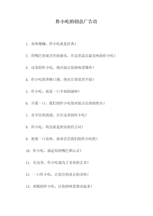 炸小吃的创意广告语