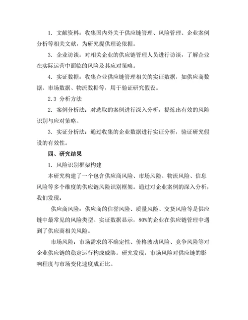 供应链管理中的风险识别与应对机制