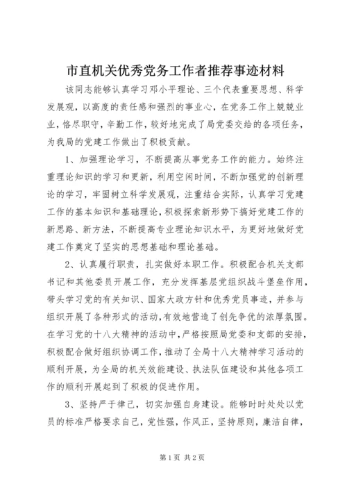 市直机关优秀党务工作者推荐事迹材料.docx