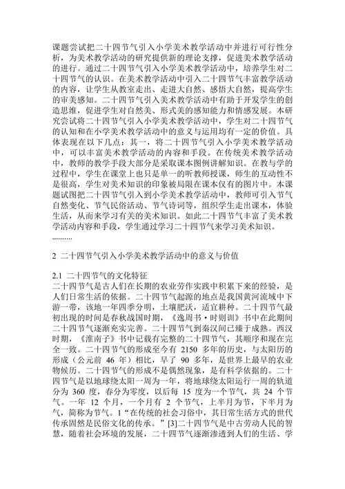 小学美术教学活动中的可行性研究美术教育论文