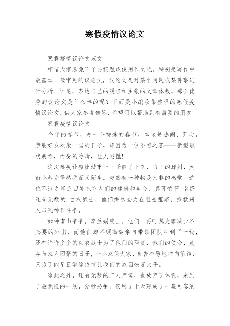 寒假疫情议论文.docx