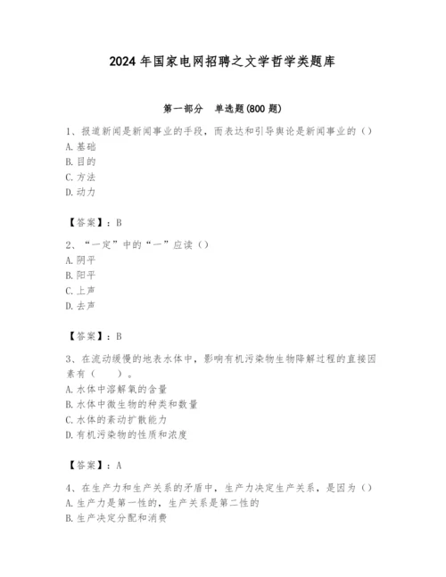 2024年国家电网招聘之文学哲学类题库带答案（满分必刷）.docx