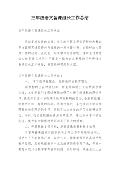 三年级语文备课组长工作总结.docx