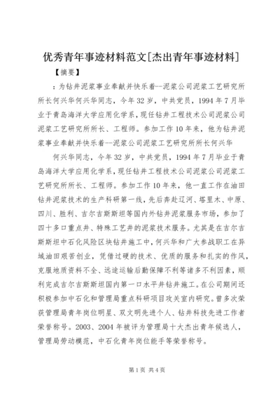 优秀青年事迹材料范文[杰出青年事迹材料].docx