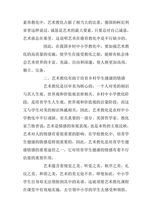 中小学艺术教育研究论文