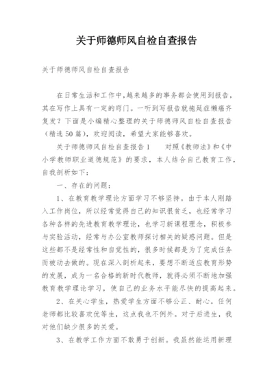 关于师德师风自检自查报告.docx