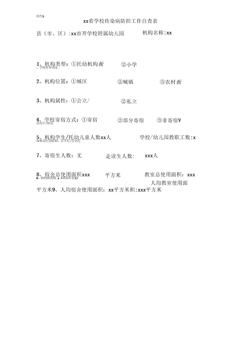 新开幼儿园传染病防控工作自查表