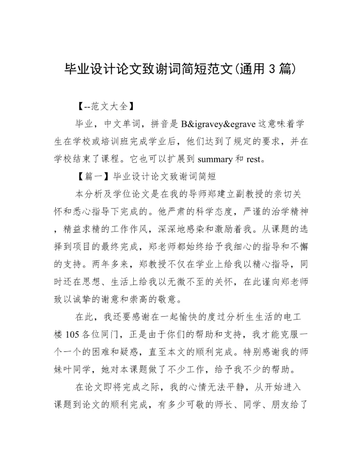 毕业设计论文致谢词简短范文(通用3篇).docx