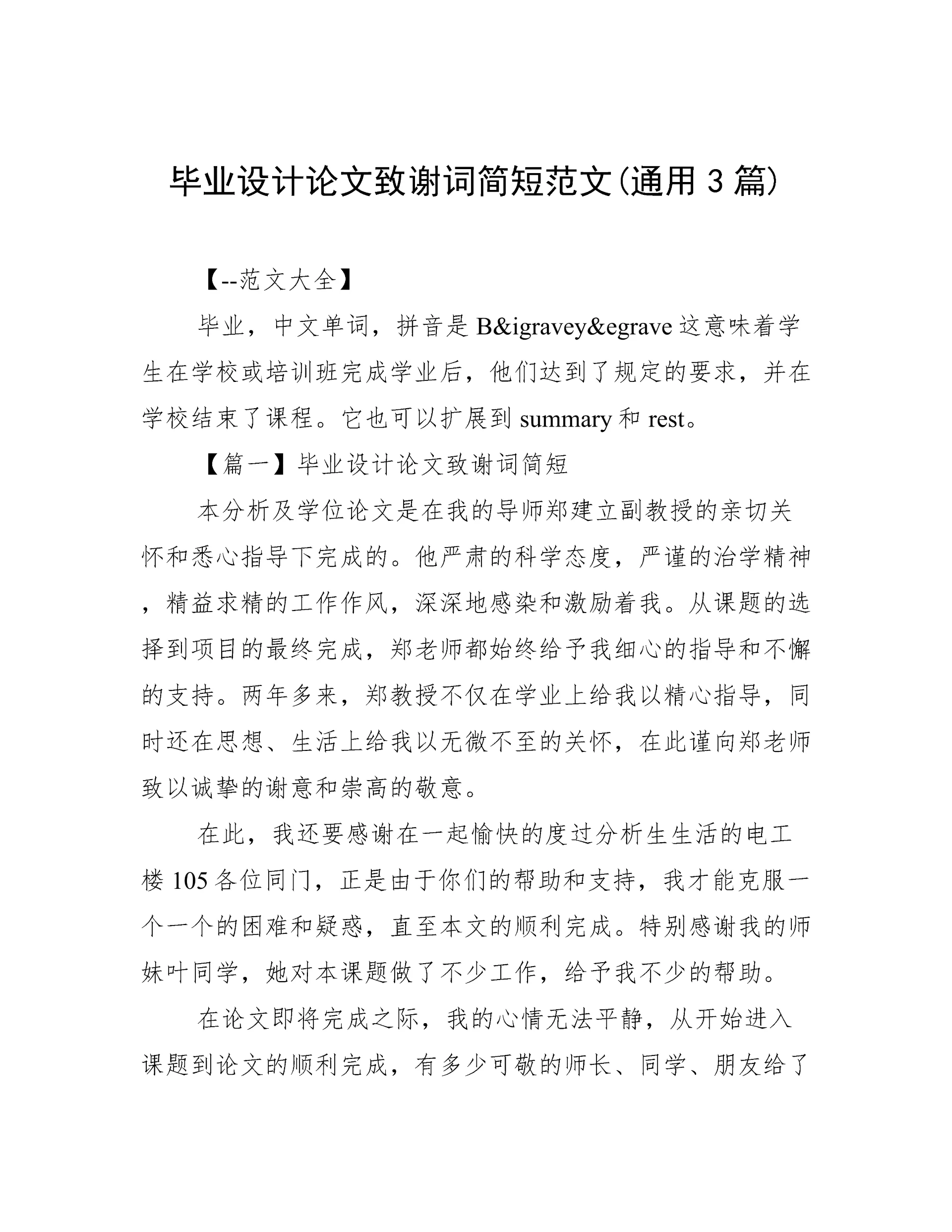 毕业设计论文致谢词简短范文(通用3篇).docx