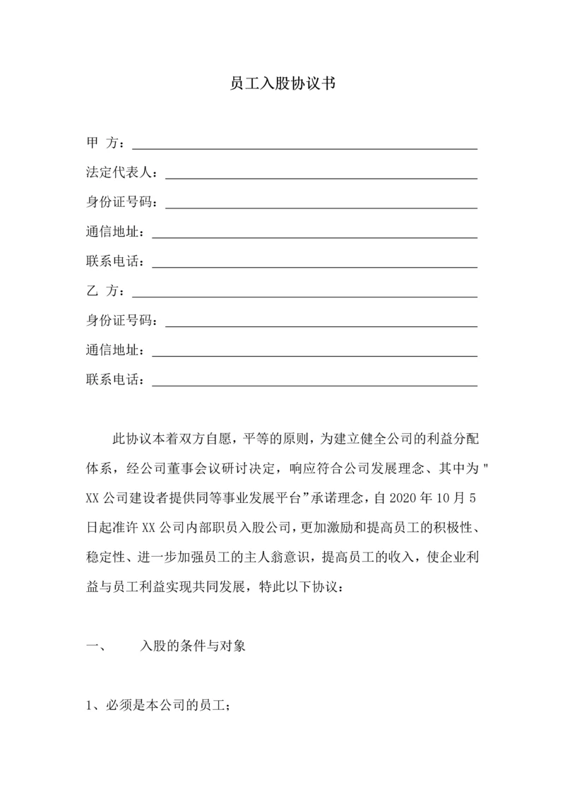 190员工入股协议书.docx