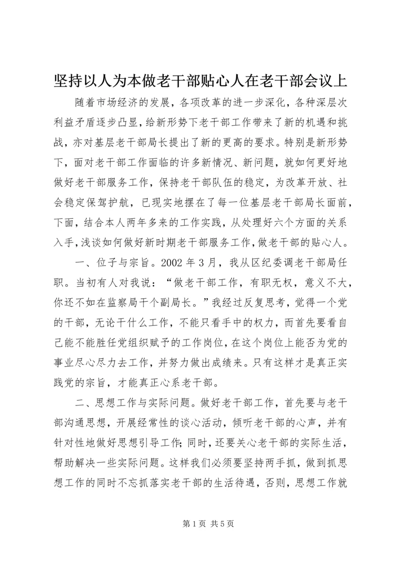 坚持以人为本做老干部贴心人在老干部会议上.docx