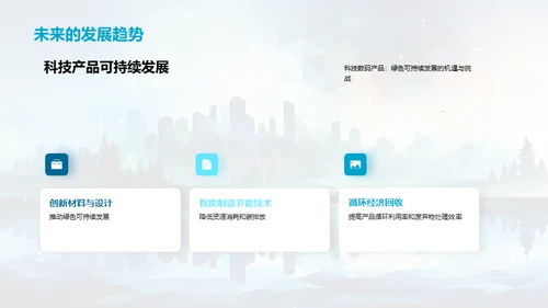 绿色科技新征程