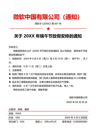 通用端午节放假通知(红头文件)