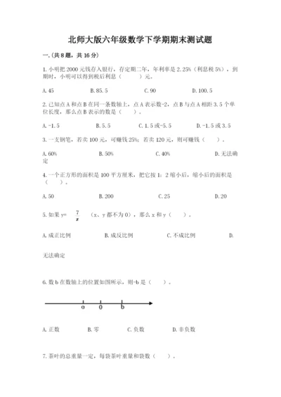 北师大版六年级数学下学期期末测试题含答案（夺分金卷）.docx