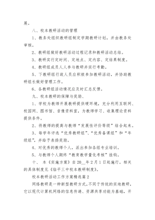 校本教研活动工作方案【精选8篇】.docx