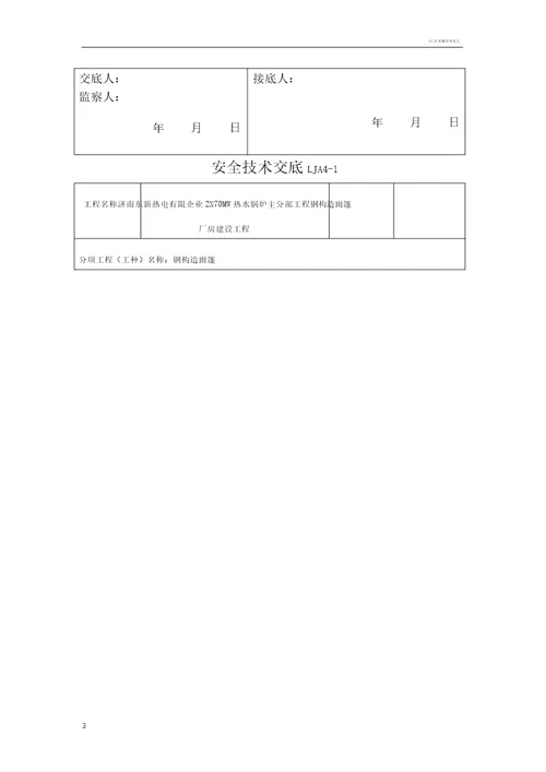 雨篷安全技术交底