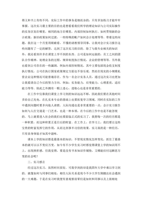 有关学生会计实习报告汇编五篇.docx