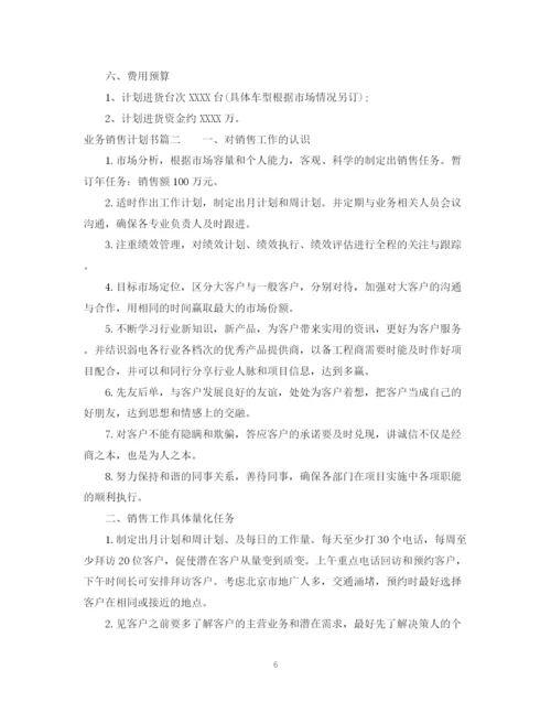 精编之业务销售计划书.docx